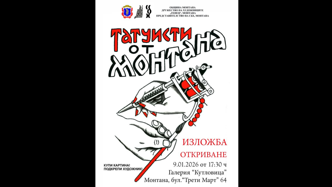Изложба представя татуисти от Монтана