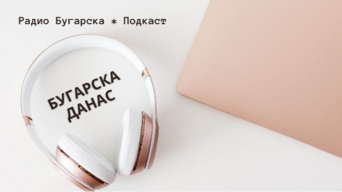Бугарска данас –  11. август 2026. 