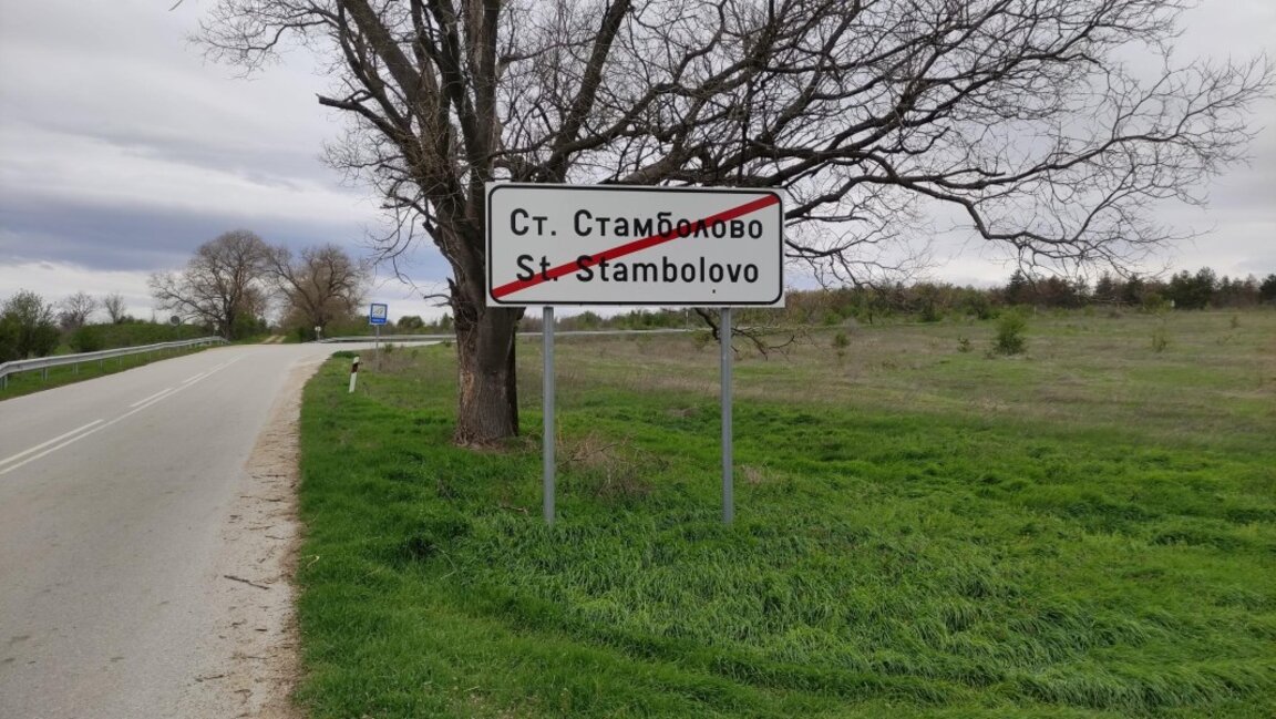 Жителите на Стефан Стамболово решават на референдум за смяна на името на селото