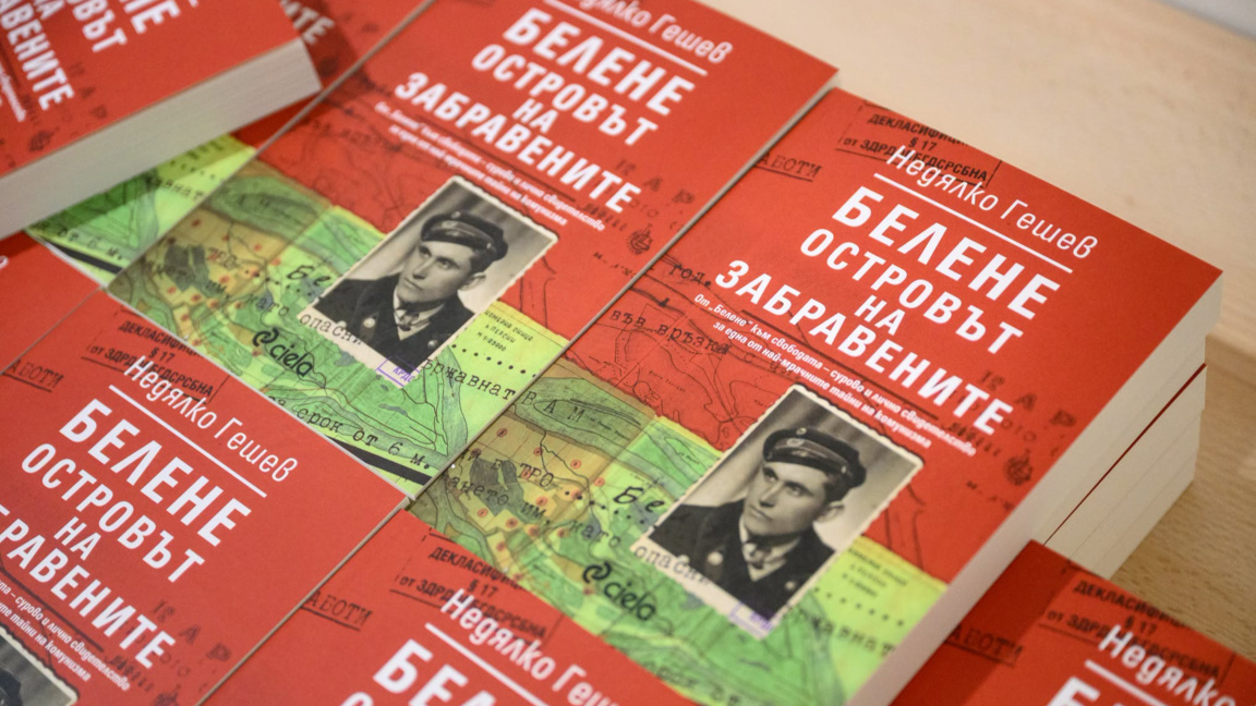Белене. Островът на забравените