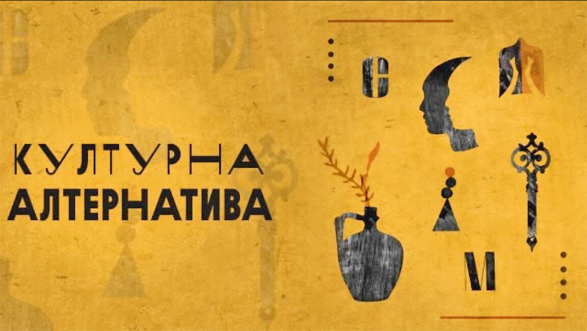 Снимка: Културна алтернатива Цариброд/Фейсбук