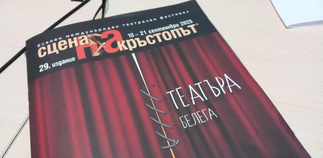 Изненада в афиша на "Сцена на кръстопът" - тайно представление!