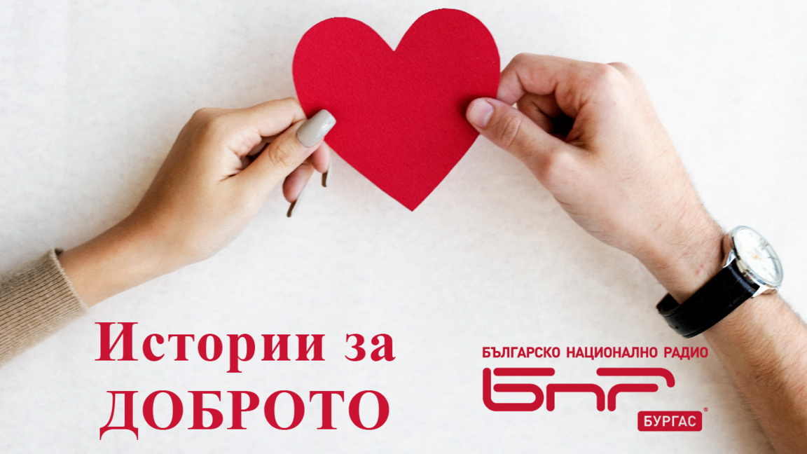Очаквайте в "Истории за Доброто" от 17 д...