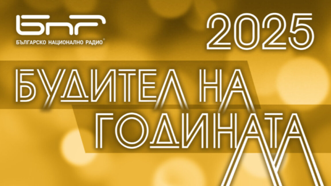 10 личности и каузи в битка за "Будител на годината 2025"