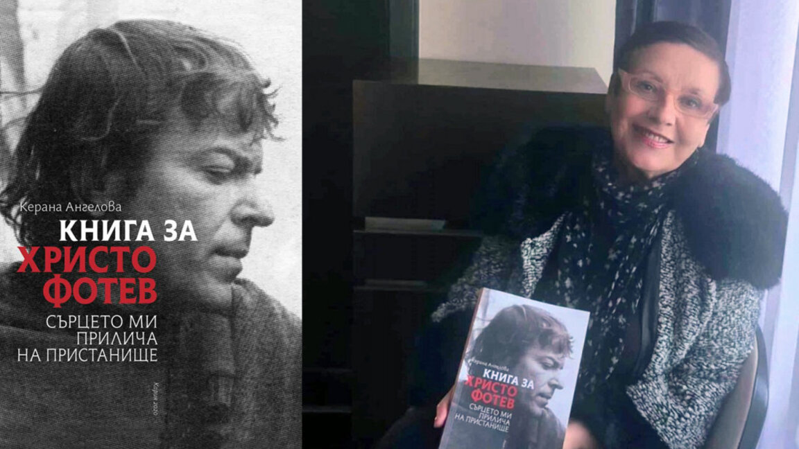 Керана Ангелова представя в Бургас книгата си за Христо Фотев