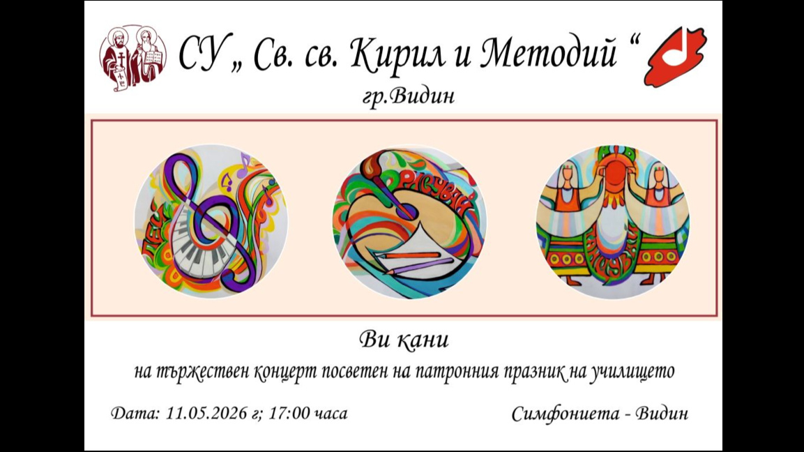 СУ "Св. св. Кирил и Методий" във Видин чества патронния си празник