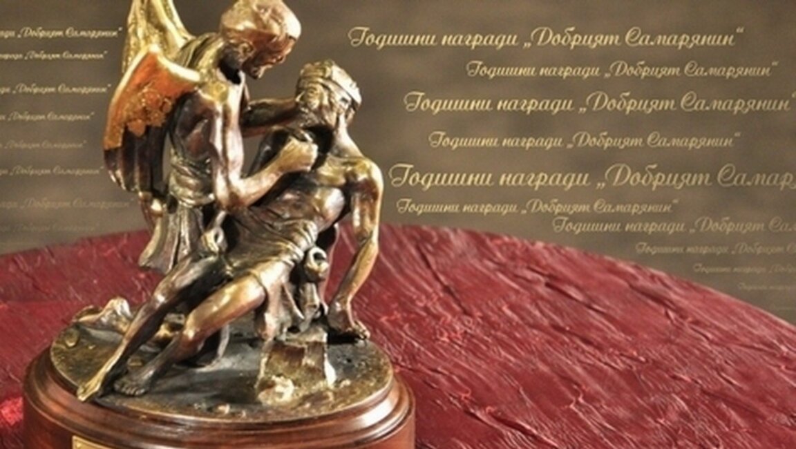 Награда "Добрият Самарянин"