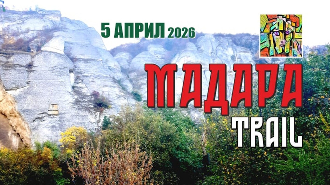 Бегачи ще мерят сили в Мадара
