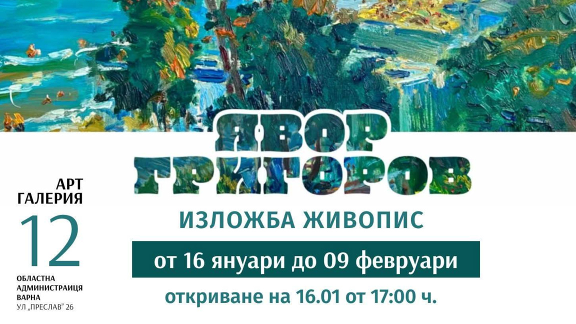 Явор Григоров откри втора самостоятелна изложба в АРТ Галерия 12