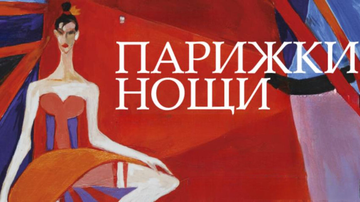 "Parisian Nights" - ballet premiere at the Stara Zagora Opera in its jubilee year 2025