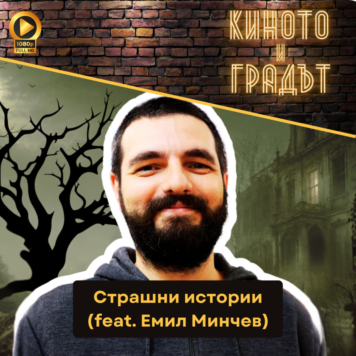 Страшни истории (feat. Емил Минчев)...