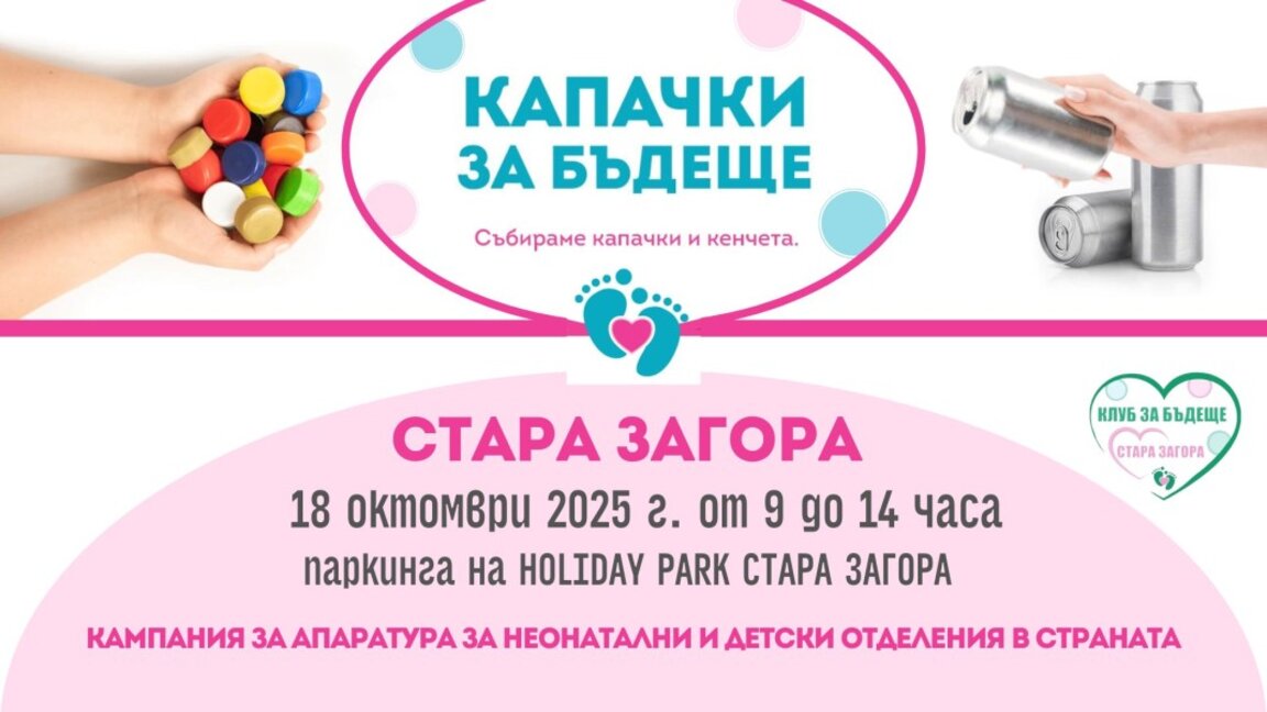 Стара Загора отново е домакин на кампанията „Капачки за бъдеще“