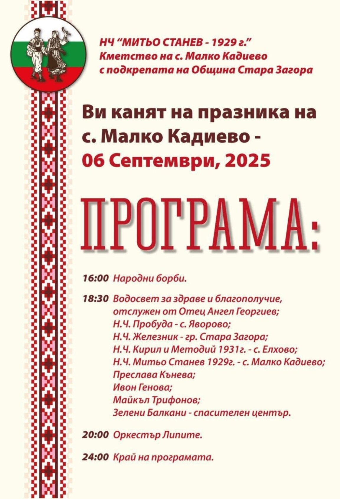 Малко Кадиево празнува на 6-ти септември