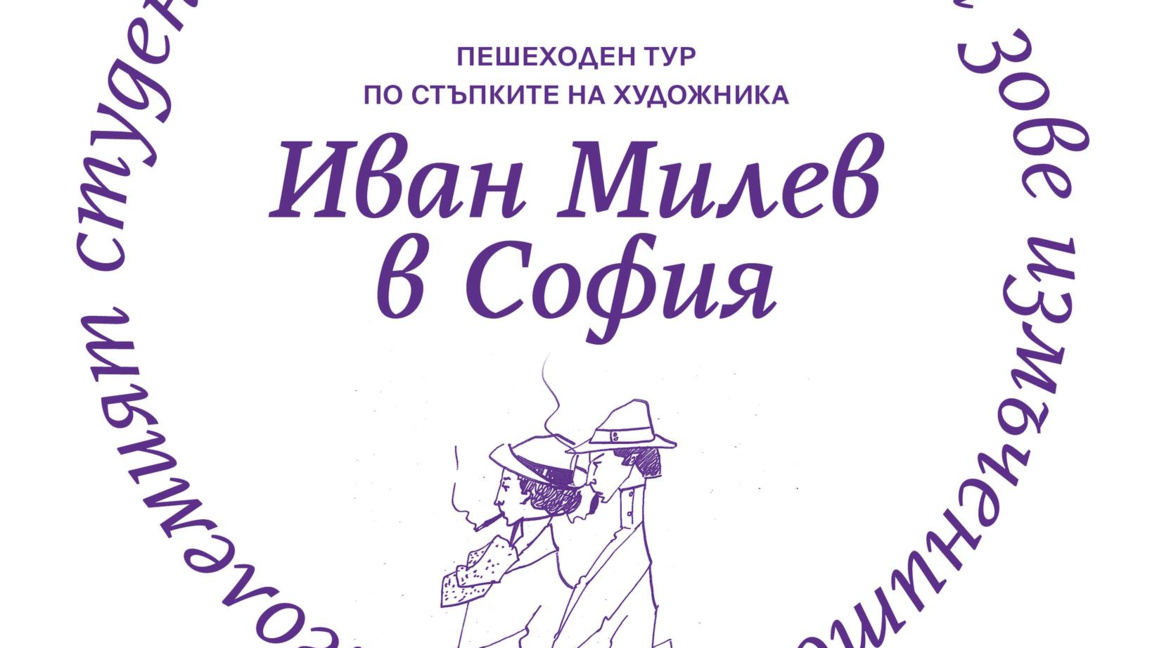 Пешеходен тур в София по стъпките на големия художник Иван Милев
