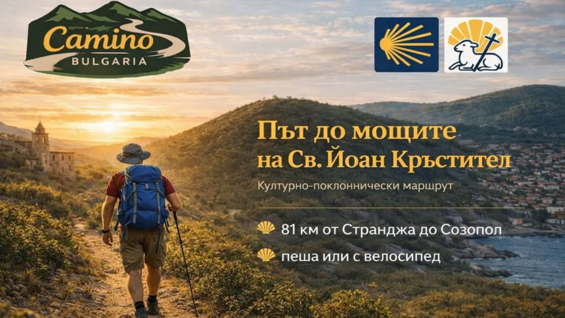 "Път до мощите на Св. Йоан Кръстител"