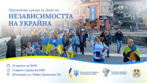 Събития в Пловдив по повод Деня на независимостта на Украйна