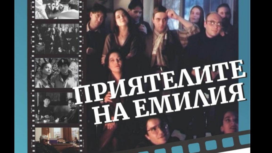 Безплатната прожекция на „Приятелите на Емилия“ днес