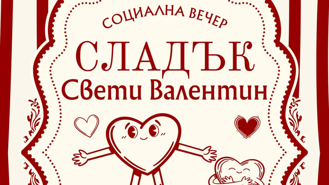 Инициатива за Св.Валентин