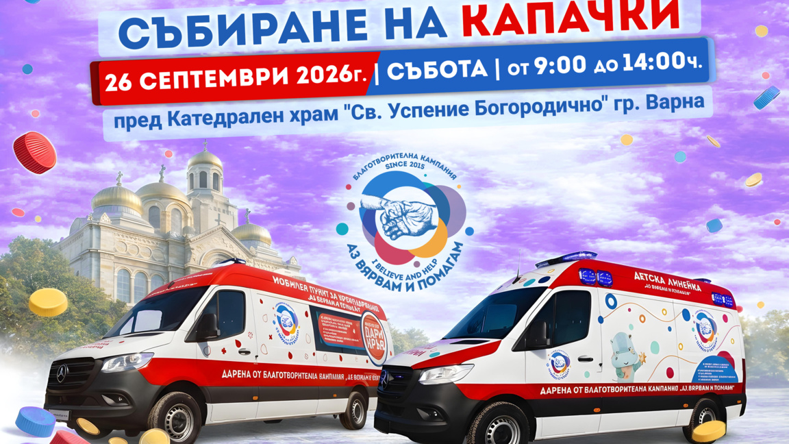 15-о събиране на капачки "Аз вярвам и помагам" на 26 септември във Варна