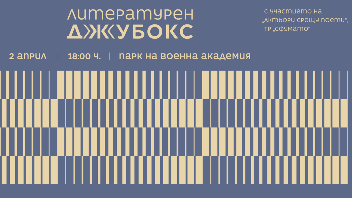 Литературен джубокс в София