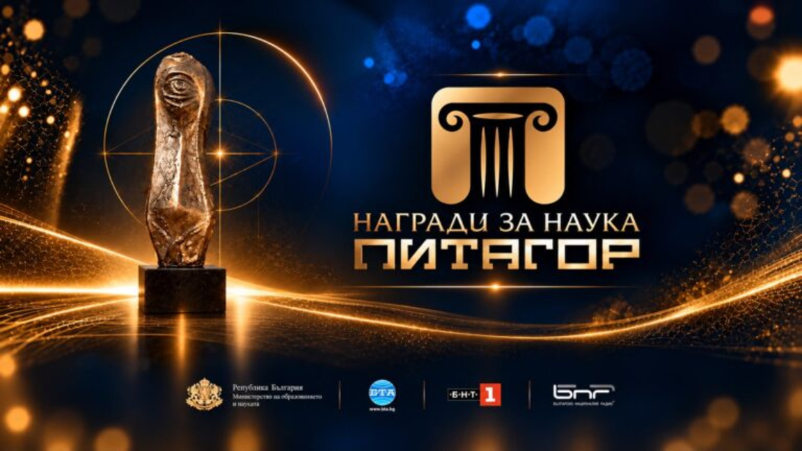 МОН връчи годишните Национални награди за принос в науката "Питагор"