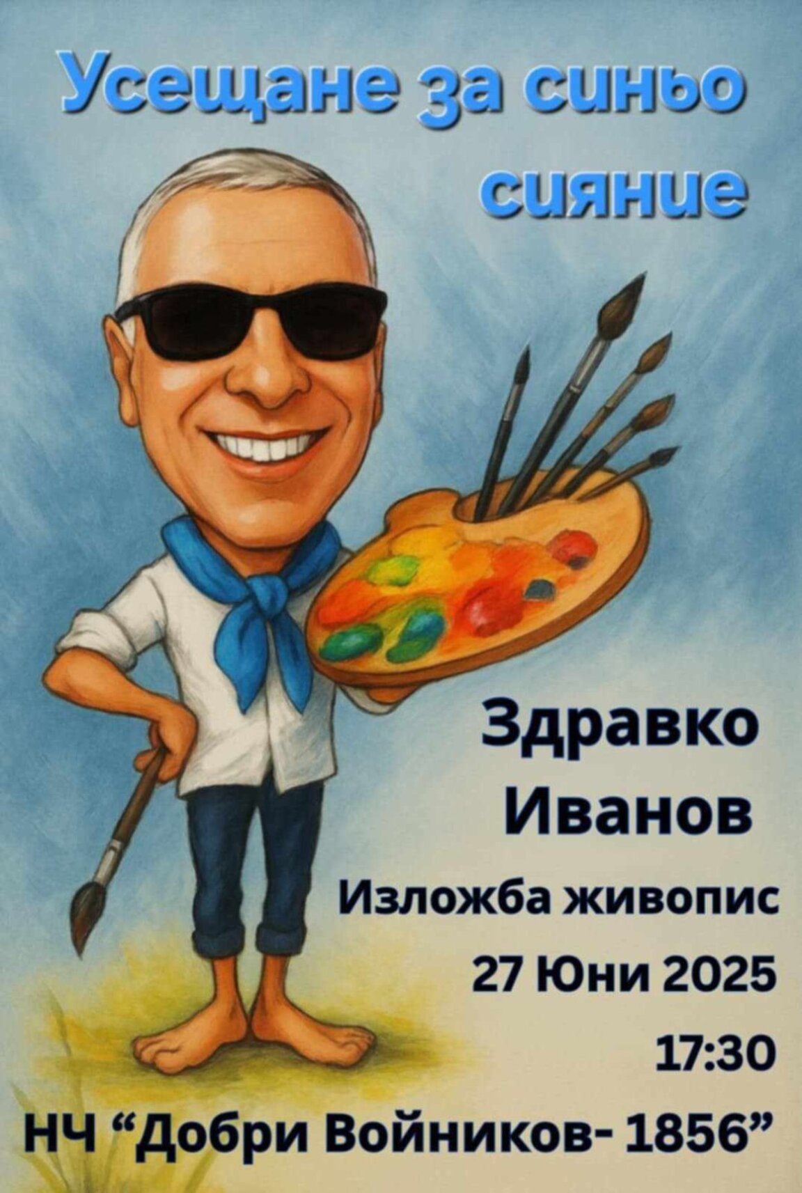 Усещане в синьо