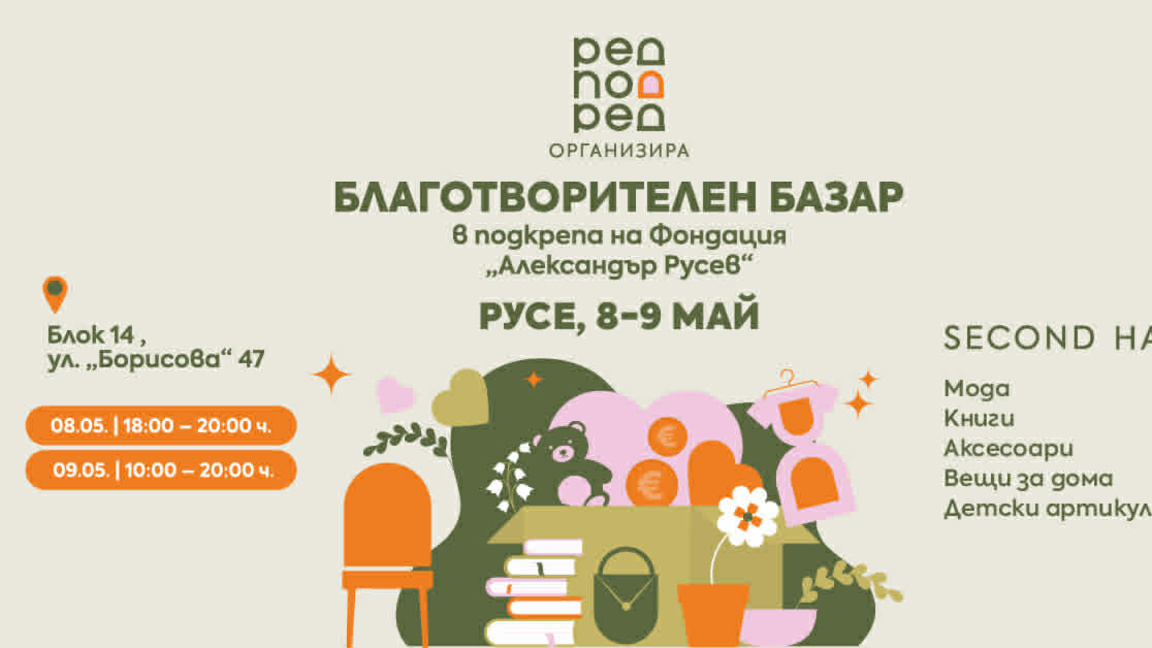 Вещи от реални домове стават част от кауза в Русе
