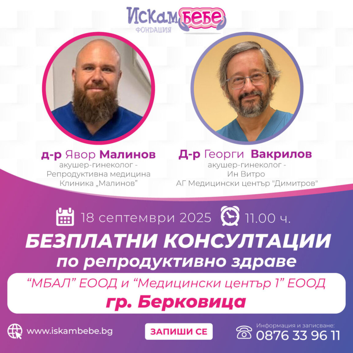Специалисти по репродуктивно здраве с безплатни консултации в Берковица