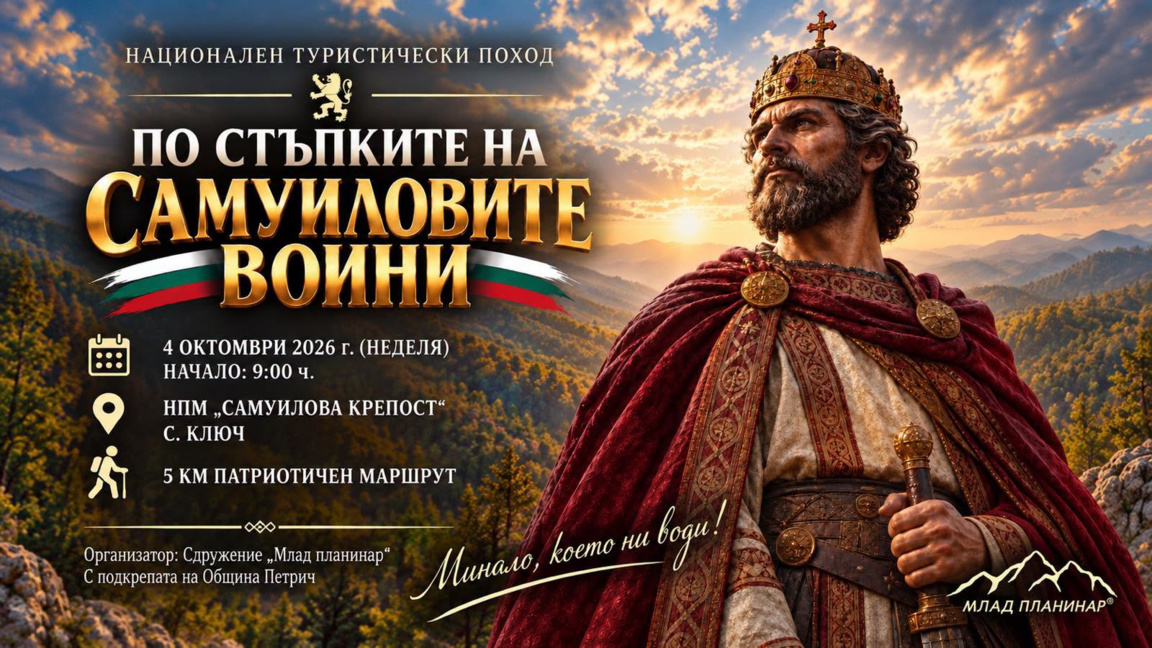 Близо 1000 души поемат „По стъпките на Самуиловите воини“