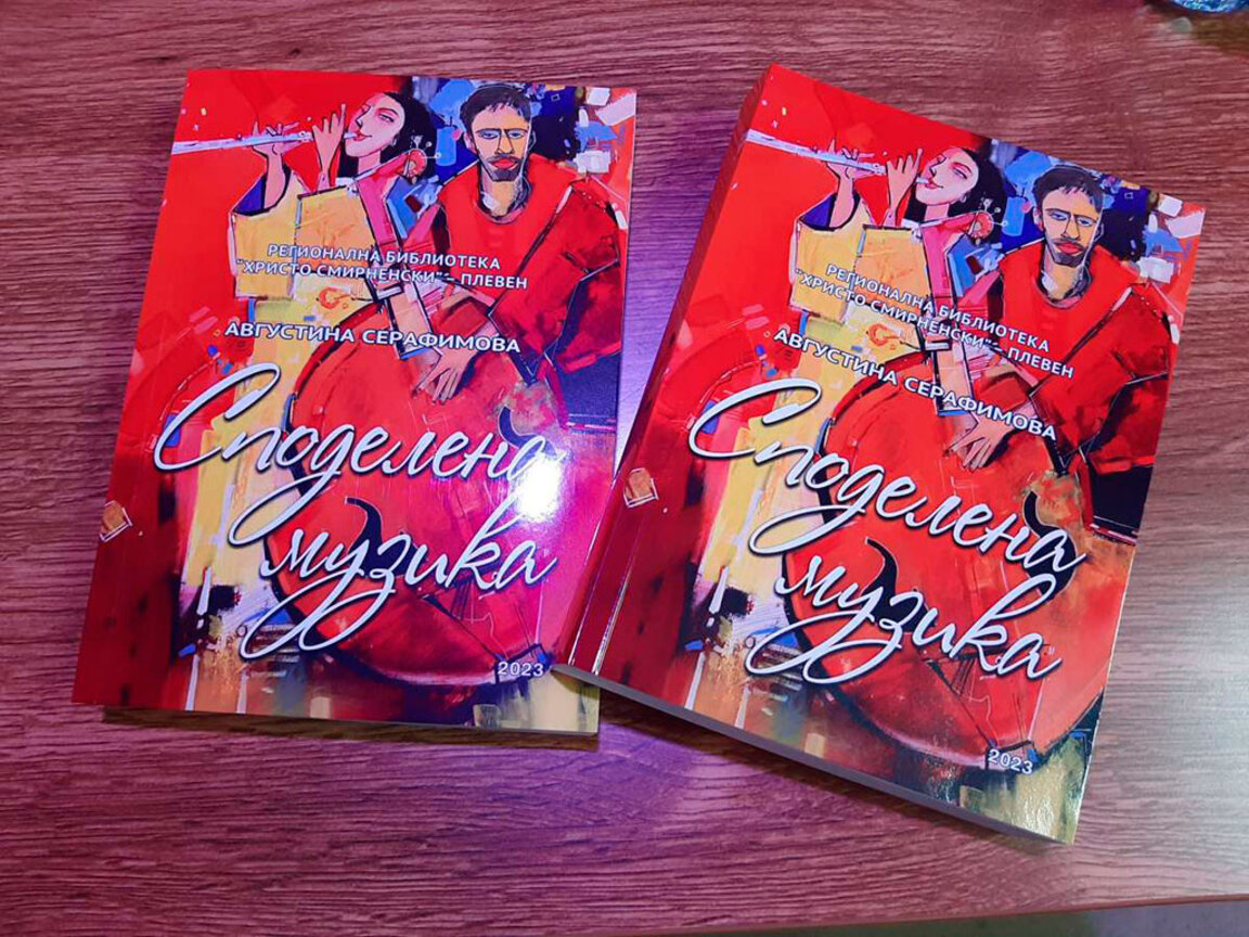 Нова книга, посветена на Плевенската филхармония