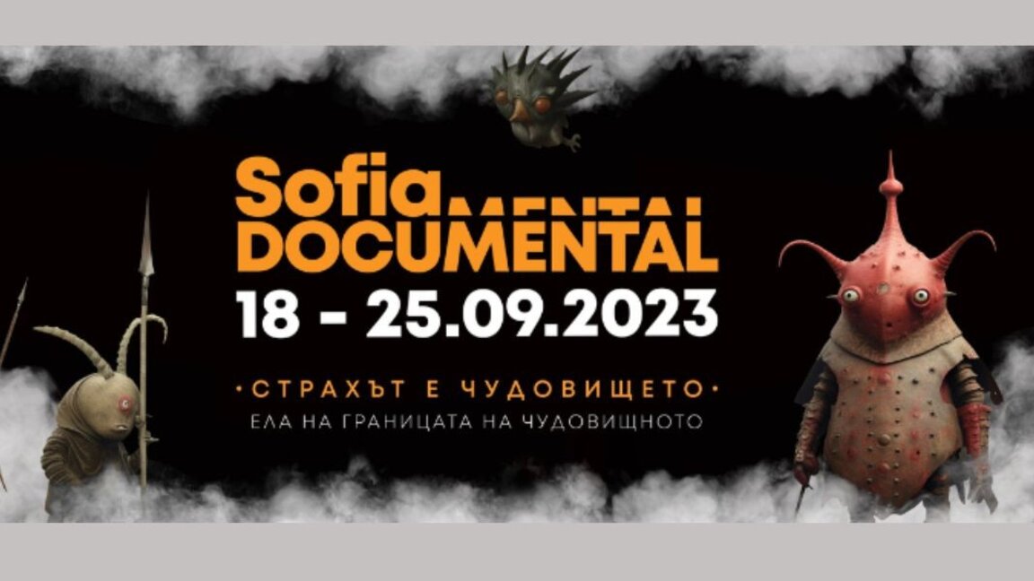 Το φεστιβάλ κινηματογράφου «Sofia Documental» παρουσιάζει πάνω από 20 τίτλους στη Σόφια
