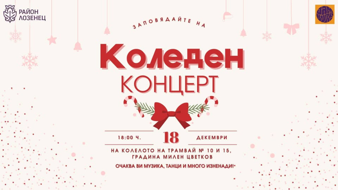 Магията на Коледа оживява с празничен концерт тази вечер в район "Лозенец"
