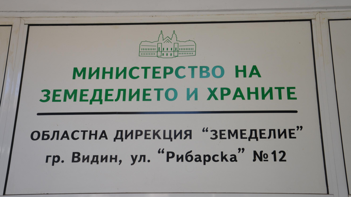 Областната дирекция "Земеделие" във Видин е с нов директор