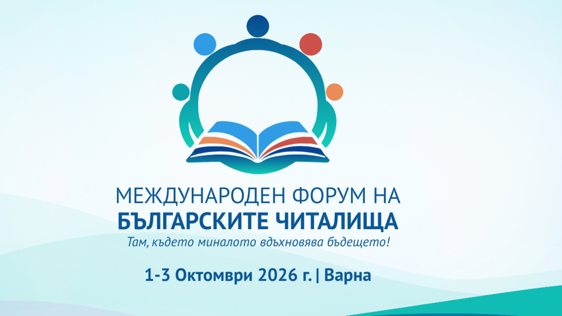Читалища от България и чужбина се събират във Варна 