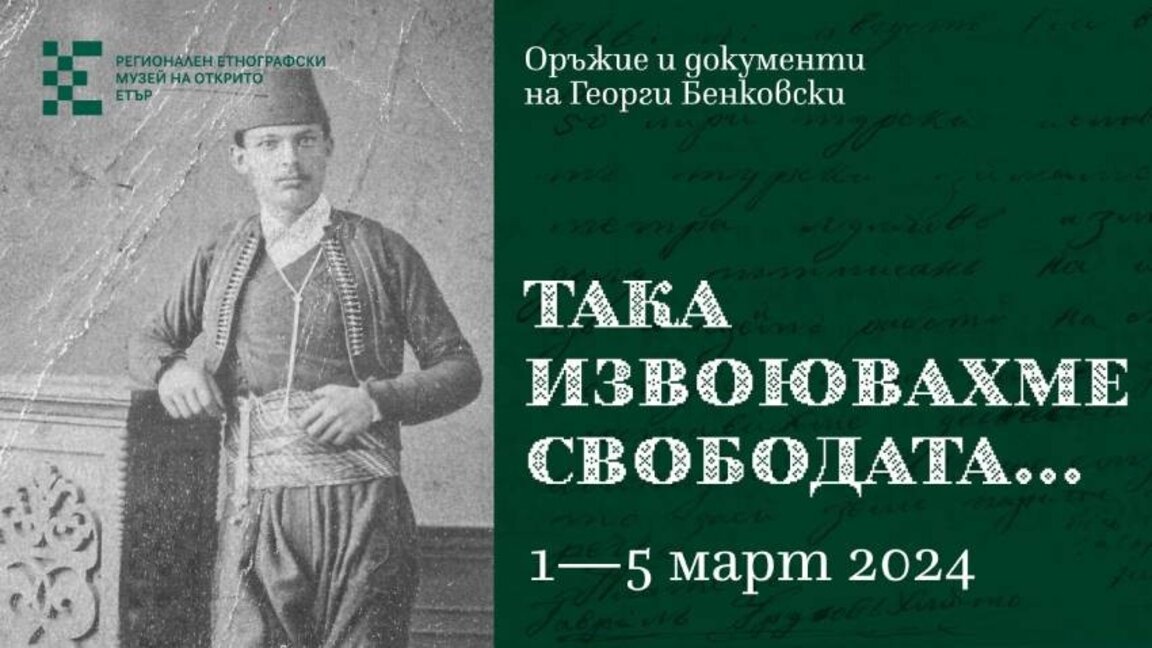 В "Этыре" открывается выставка, посвященная революционеру Георги Бенковскому