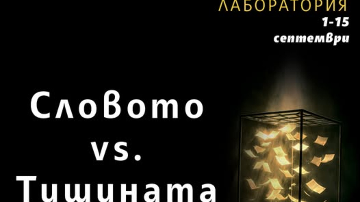 Броени дни до началото на Творческата лаборатория "Словото срещу тишината" 