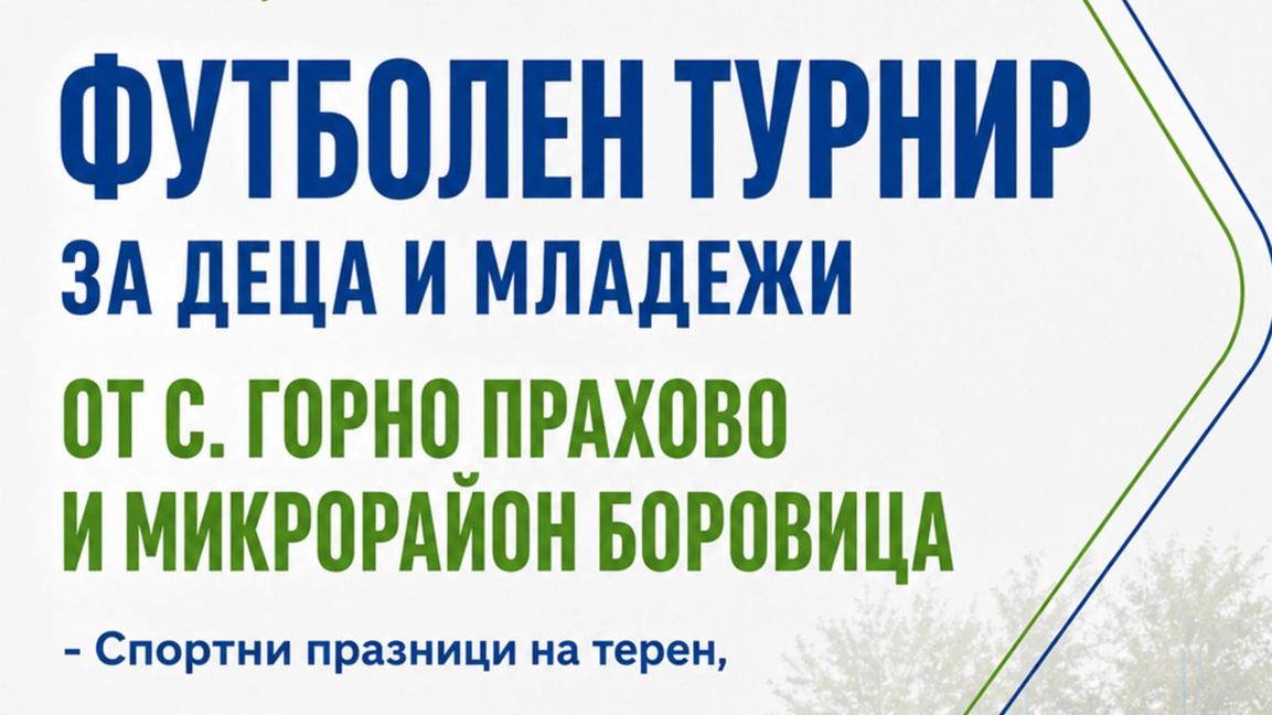 Мини футболен турнир ще се проведе в Горно Прахово на 2 август