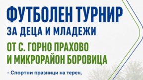 Мини футболен турнир ще се проведе в Горно Прахово на 2 август