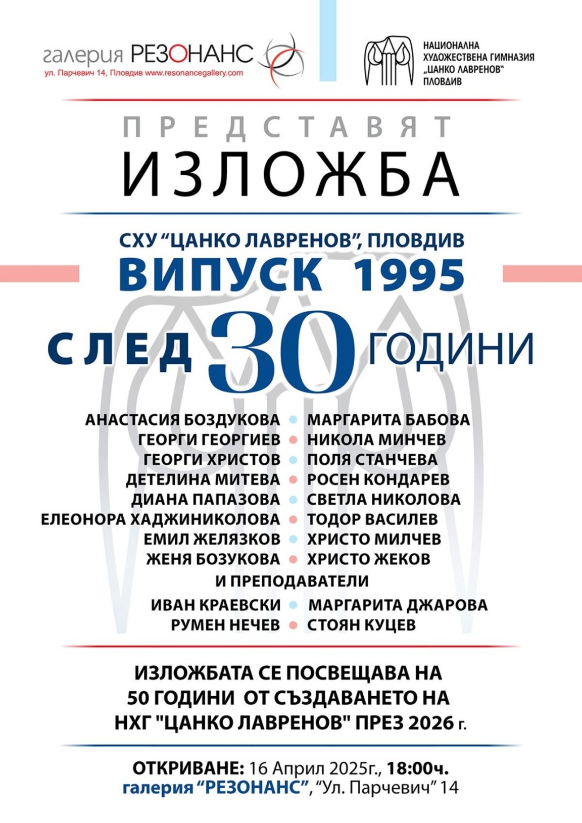 "Резонанс" показва изложбата „30 години випуск 1995 на НХГ"