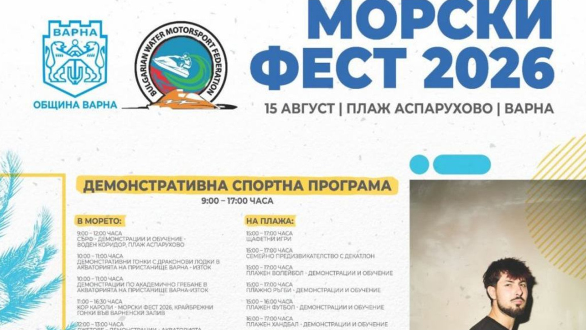 Морски спортове, състезания и забавления за Деня на Варна