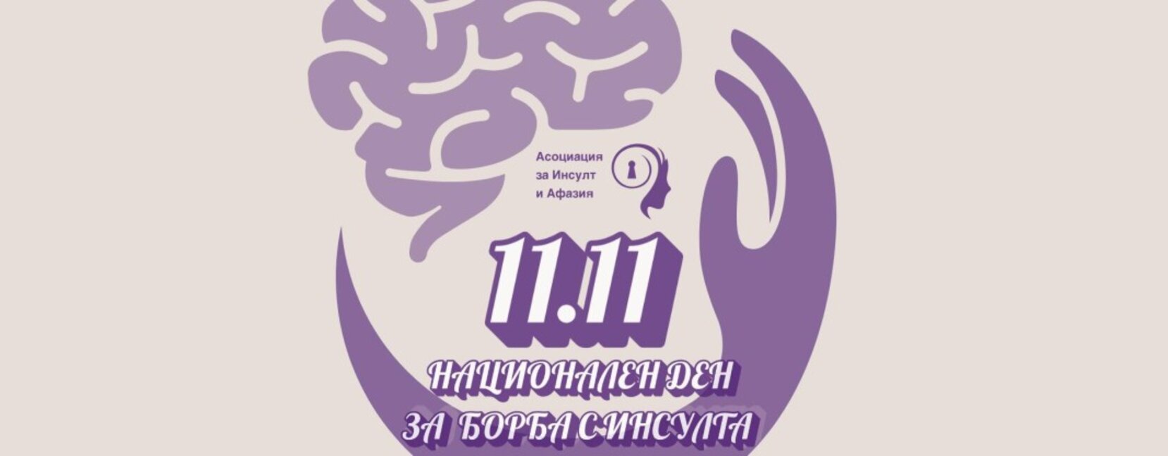 Национален ден за борба с инсулта ще бъде отбелязан за първи път у нас