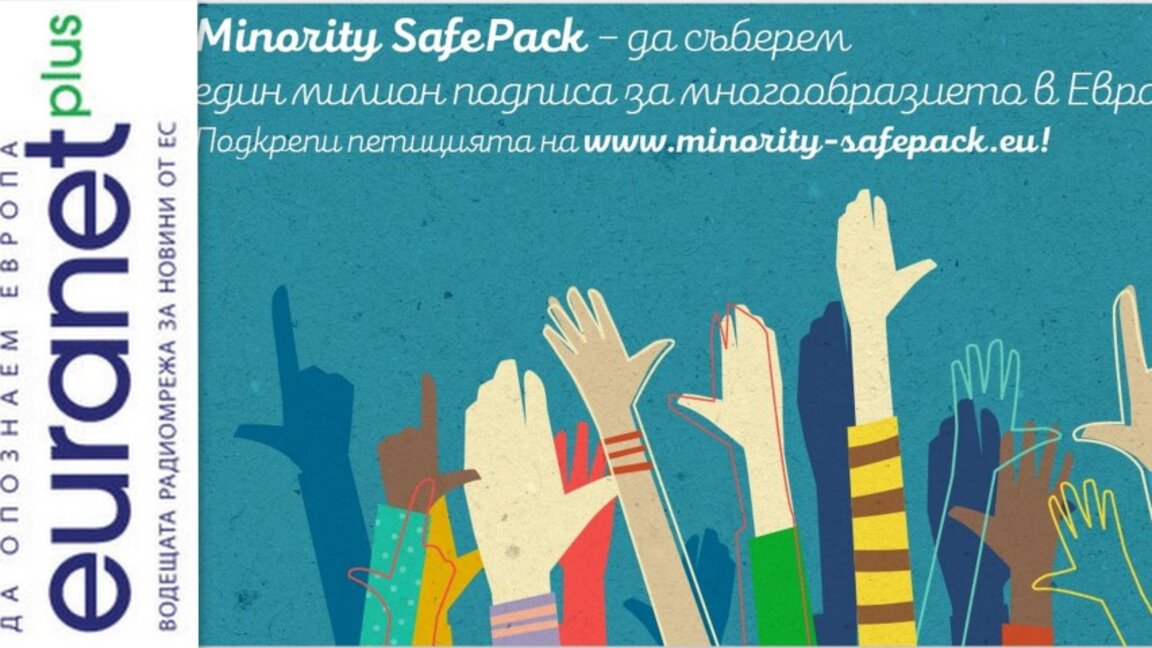 Кампания за защита на културното и езиково многообразие на ЕС