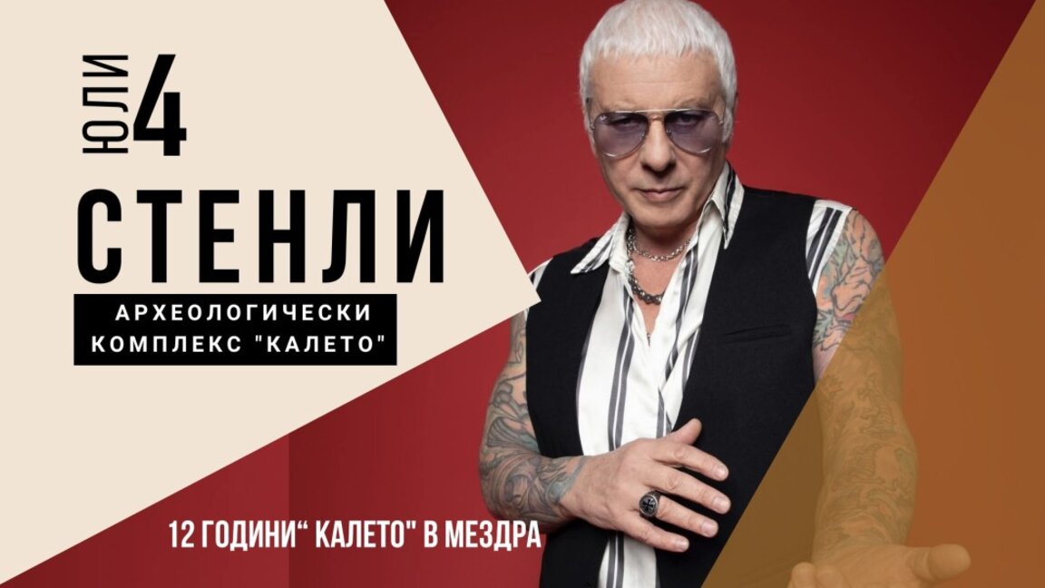 "Калето" в Мездра отбелязва 12 години