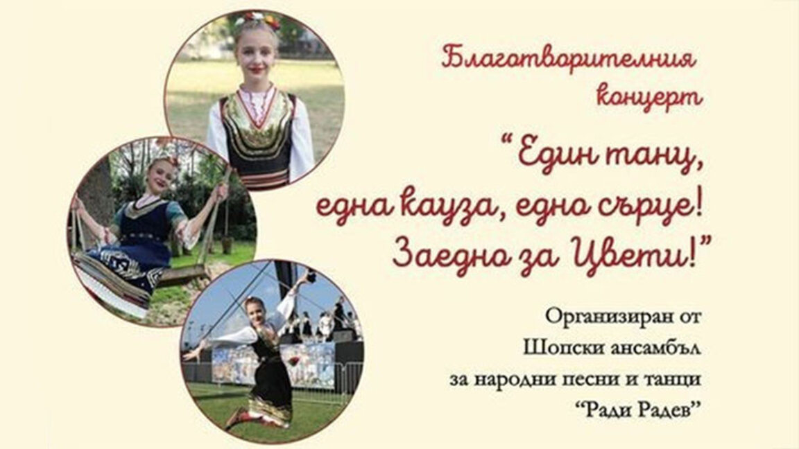 Няколко състава танцуват благотворително за Цвети Борисова