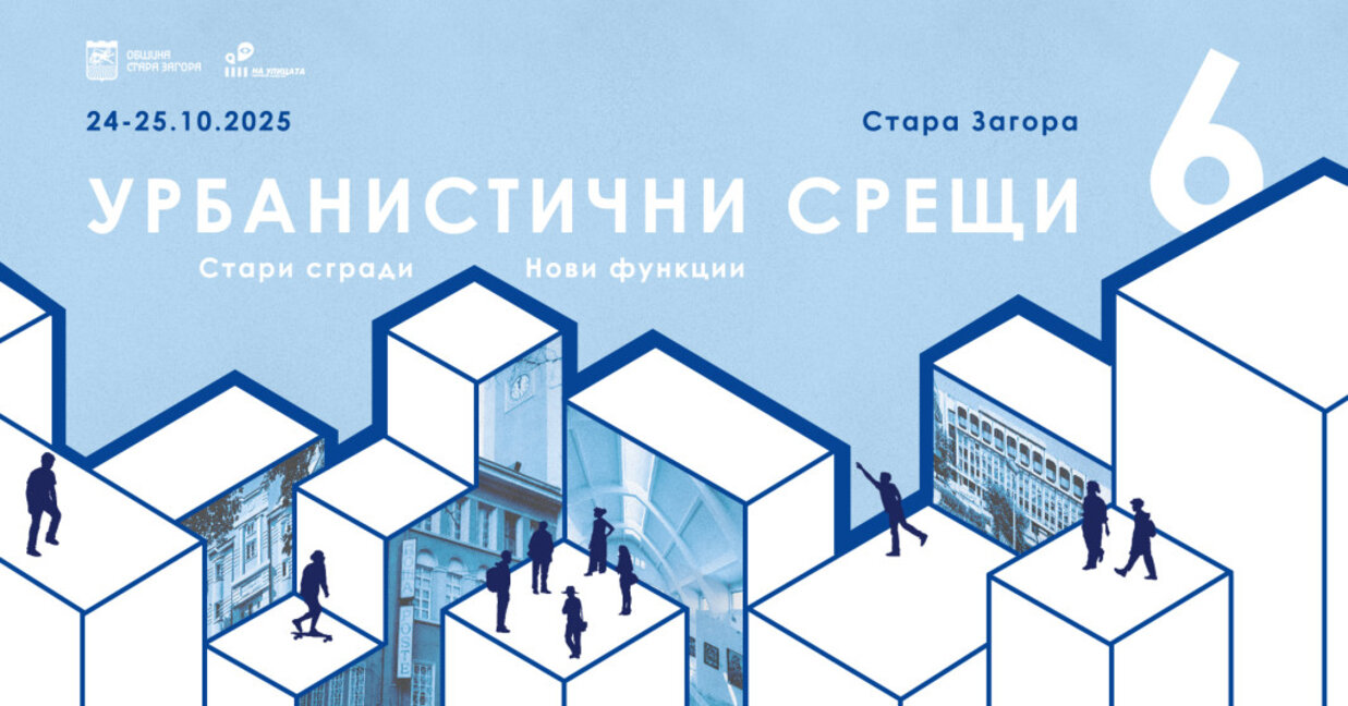 Новите функции на старите сгради е акцент в шестата урбанистична среща в Стара Загора
