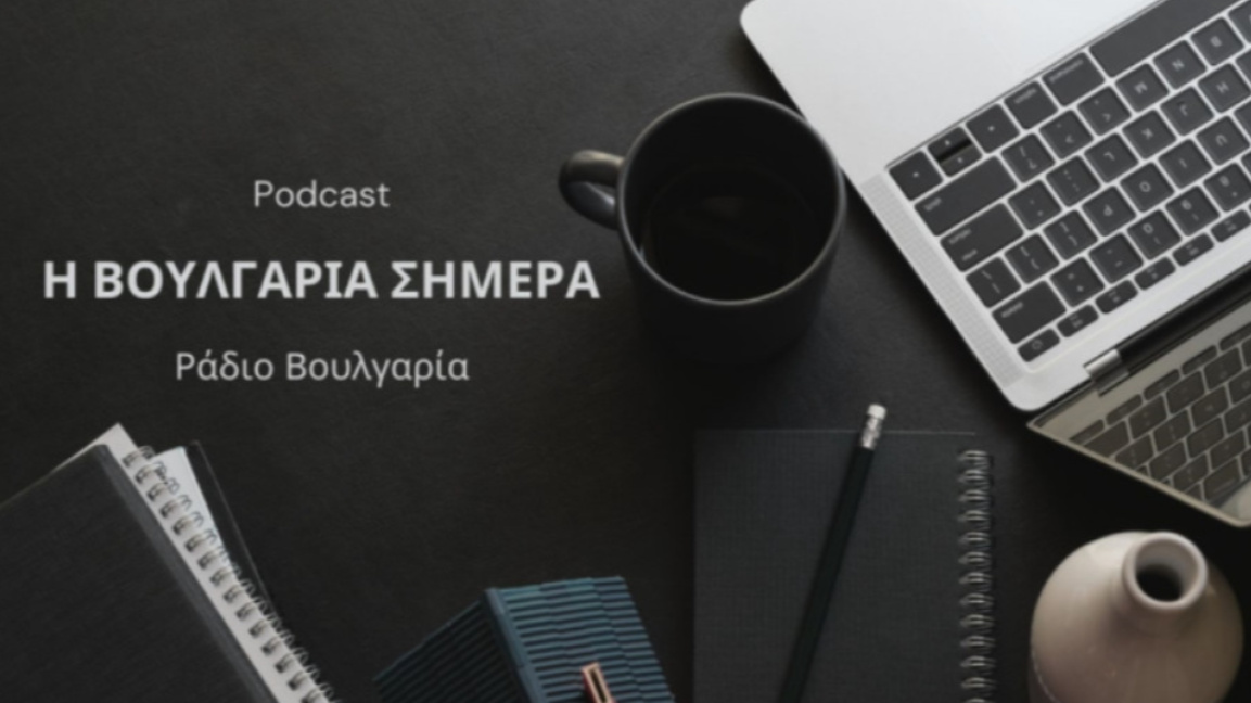 «Η Βουλγαρία σήμερα», 11 Δεκεμβρίου 2025