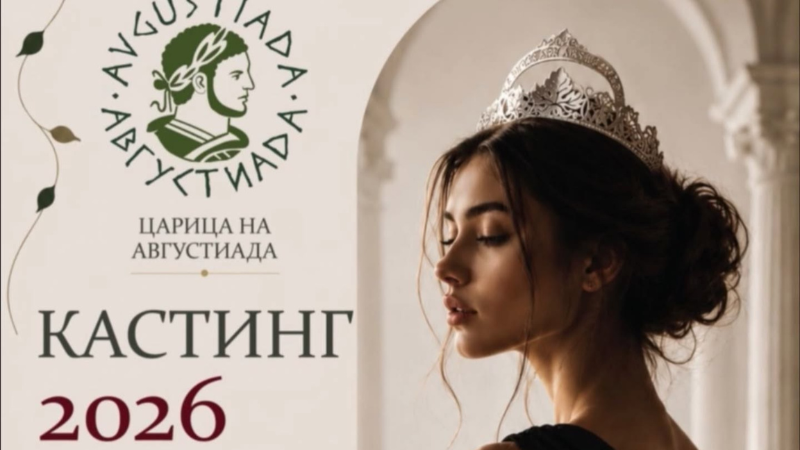 Избраха 22 финалистки за "Царица Августиада 2026" в Стара Загора