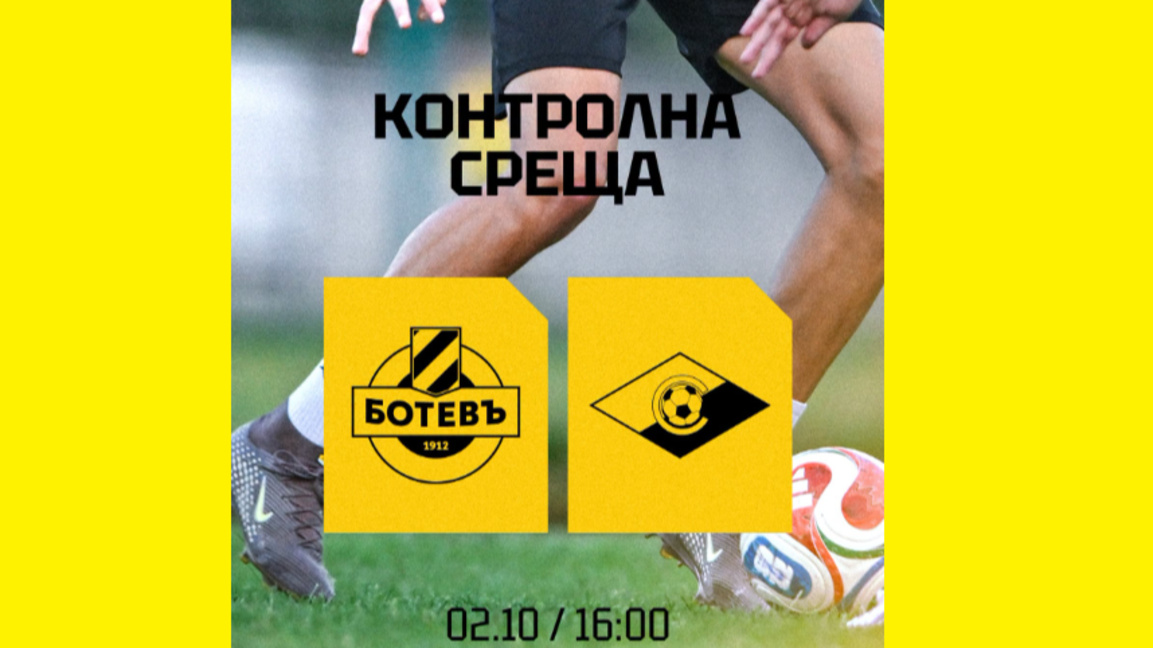 "Ботев" с контрола срещу "Септември"