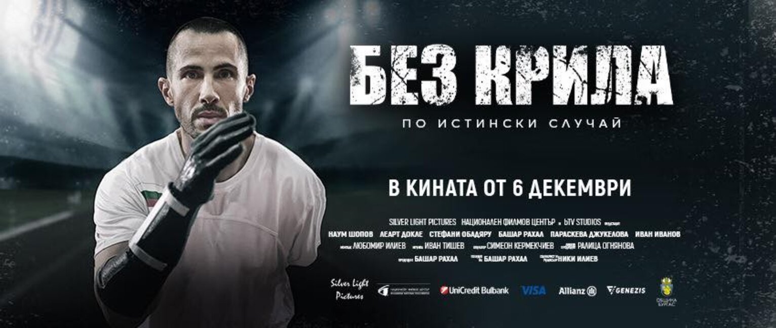 "Без крила", но с желание за полет