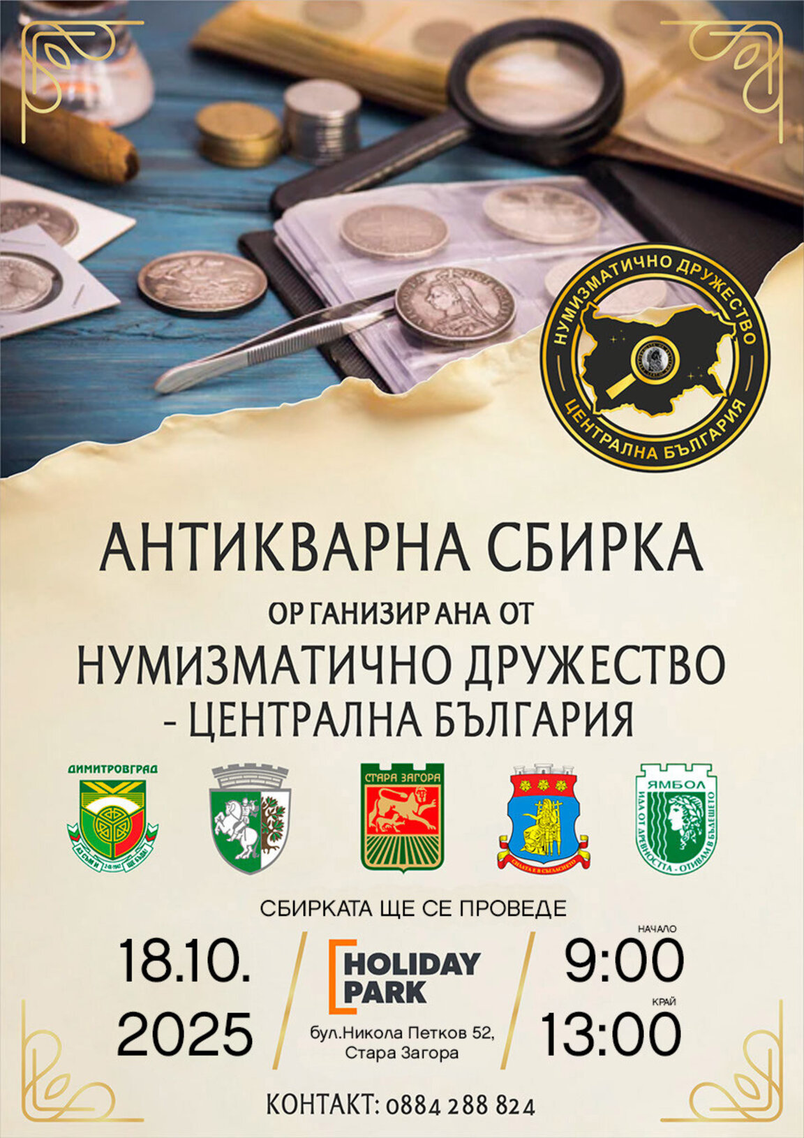 Нумизмати от цялата страна си дават среща в Стара Загора